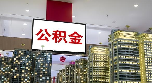 白山在交的封存公积金怎么取（已封存的公积金怎么取）